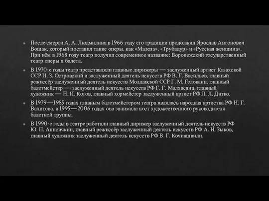 После смерти А. А. Людмилина в 1966 году его традиции продолжил Ярослав