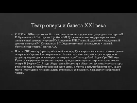 Театр оперы и балета XXI века С 1999 по 2016 годы хоровой