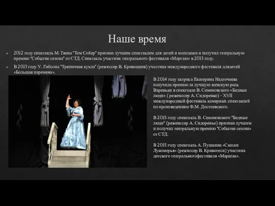 Наше время 2012 году спектакль М. Твена "Том Сойер" признан лучшим спектаклем