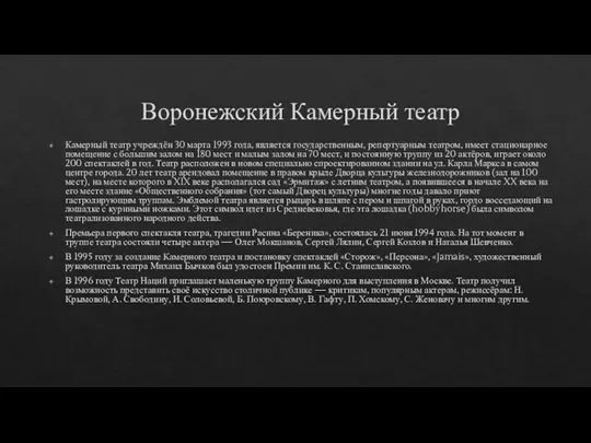 Воронежский Камерный театр Камерный театр учреждён 30 марта 1993 года, является государственным,