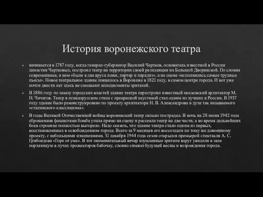 История воронежского театра начинается в 1787 году, когда генерал-губернатор Василий Чертков, основатель