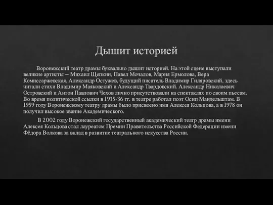 Дышит историей Воронежский театр драмы буквально дышит историей. На этой сцене выступали