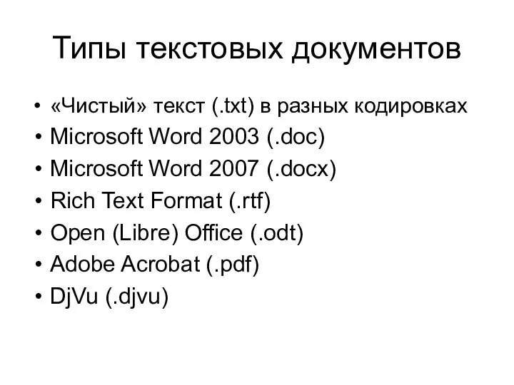 Типы текстовых документов «Чистый» текст (.txt) в разных кодировках Microsoft Word 2003