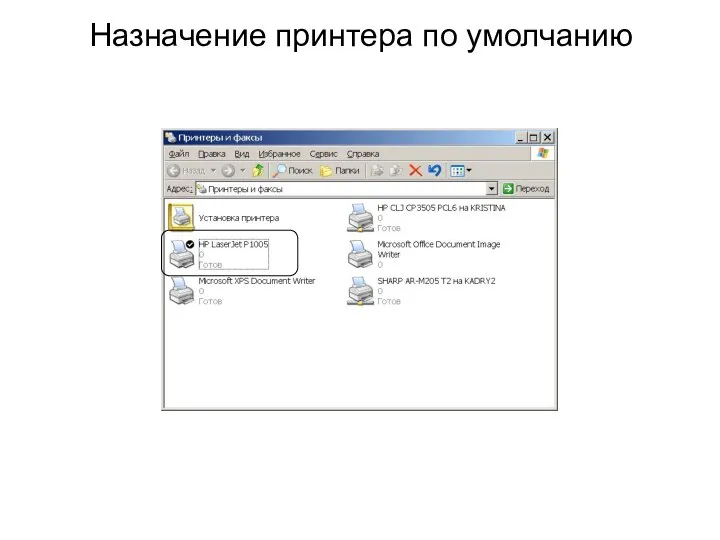 Назначение принтера по умолчанию