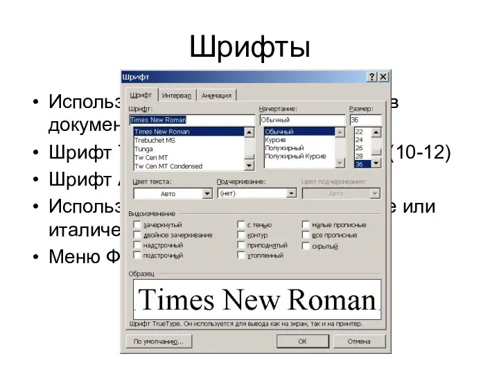 Шрифты Использовать 2, максимум 3 шрифта в документе Шрифт Times New Roman