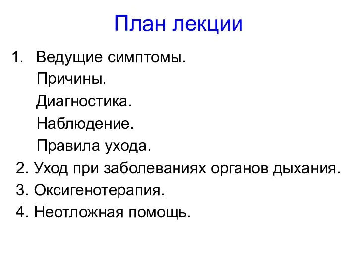 План лекции Ведущие симптомы. Причины. Диагностика. Наблюдение. Правила ухода. 2. Уход при