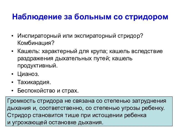 Наблюдение за больным со стридором Инспираторный или экспираторный стридор? Комбинация? Кашель: характерный