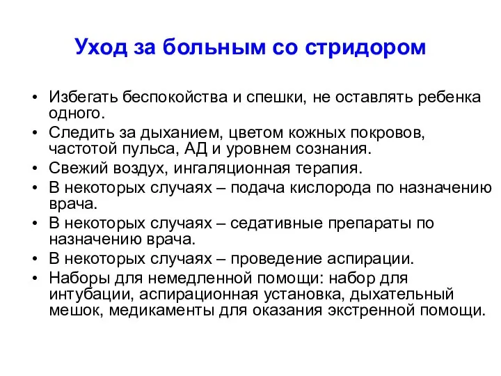 Уход за больным со стридором Избегать беспокойства и спешки, не оставлять ребенка