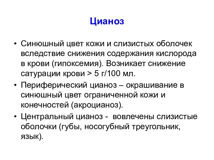 Цианоз Синюшный цвет кожи и слизистых оболочек вследствие снижения содержания кислорода в