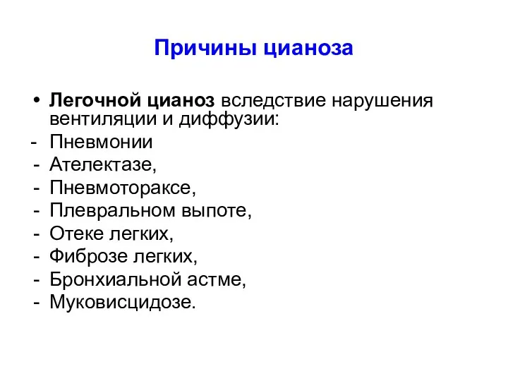 Причины цианоза Легочной цианоз вследствие нарушения вентиляции и диффузии: - Пневмонии Ателектазе,