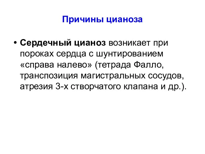 Причины цианоза Сердечный цианоз возникает при пороках сердца с шунтированием «справа налево»