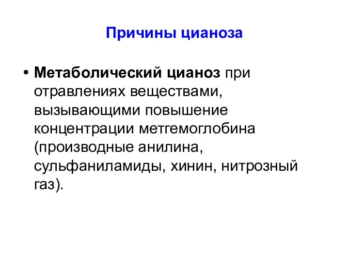 Причины цианоза Метаболический цианоз при отравлениях веществами, вызывающими повышение концентрации метгемоглобина (производные