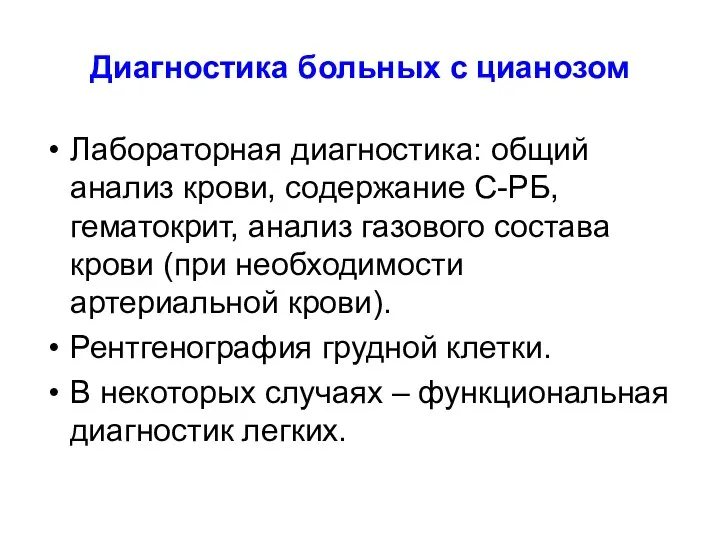 Диагностика больных с цианозом Лабораторная диагностика: общий анализ крови, содержание С-РБ, гематокрит,