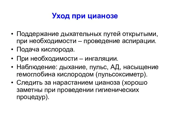 Уход при цианозе Поддержание дыхательных путей открытыми, при необходимости – проведение аспирации.