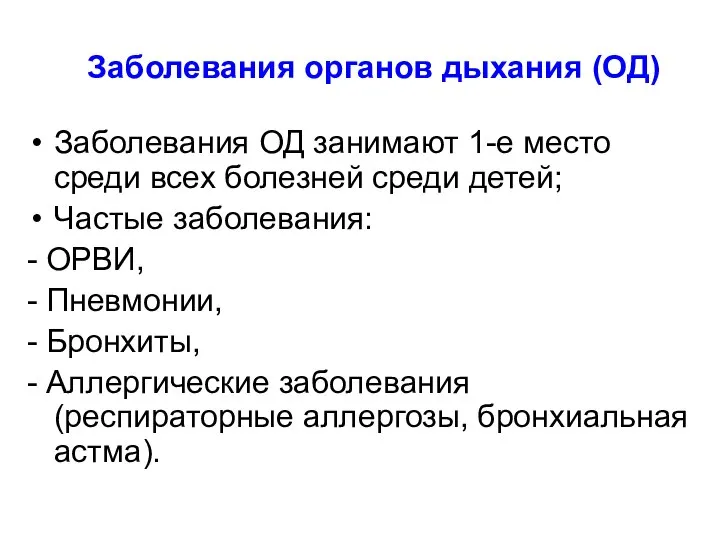 Заболевания органов дыхания (ОД) Заболевания ОД занимают 1-е место среди всех болезней