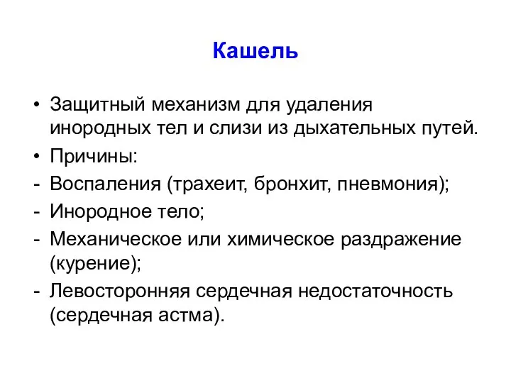 Кашель Защитный механизм для удаления инородных тел и слизи из дыхательных путей.