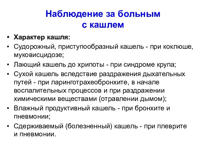 Наблюдение за больным с кашлем Характер кашля: Судорожный, приступообразный кашель - при