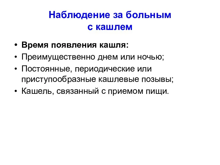 Наблюдение за больным с кашлем Время появления кашля: Преимущественно днем или ночью;