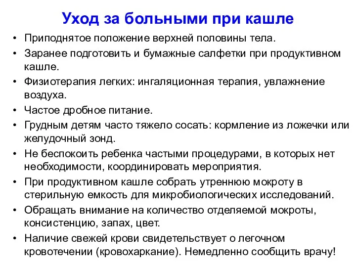 Уход за больными при кашле Приподнятое положение верхней половины тела. Заранее подготовить