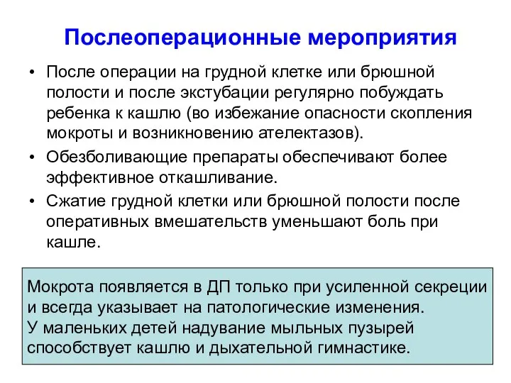 Послеоперационные мероприятия После операции на грудной клетке или брюшной полости и после