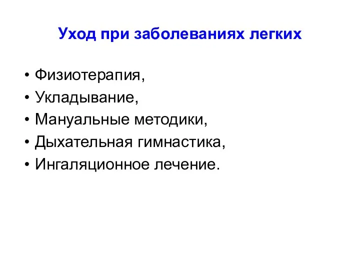 Уход при заболеваниях легких Физиотерапия, Укладывание, Мануальные методики, Дыхательная гимнастика, Ингаляционное лечение.