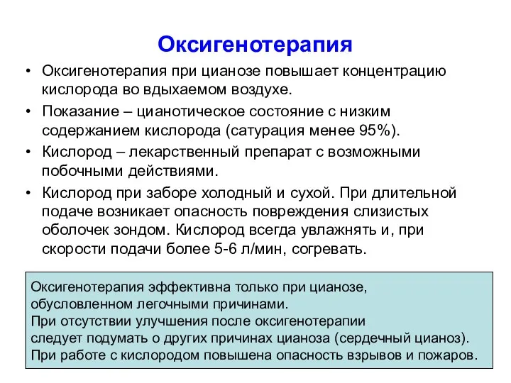 Оксигенотерапия Оксигенотерапия при цианозе повышает концентрацию кислорода во вдыхаемом воздухе. Показание –