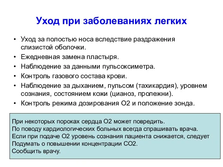 Уход при заболеваниях легких Уход за полостью носа вследствие раздражения слизистой оболочки.