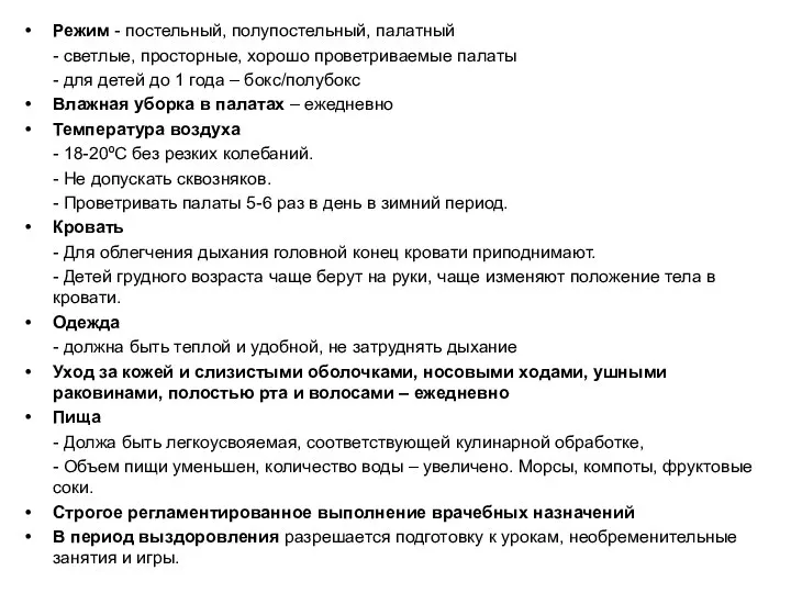 Режим - постельный, полупостельный, палатный - светлые, просторные, хорошо проветриваемые палаты -