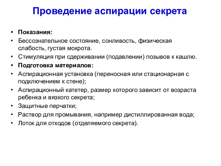 Проведение аспирации секрета Показания: Бессознательное состояние, сонливость, физическая слабость, густая мокрота. Стимуляция