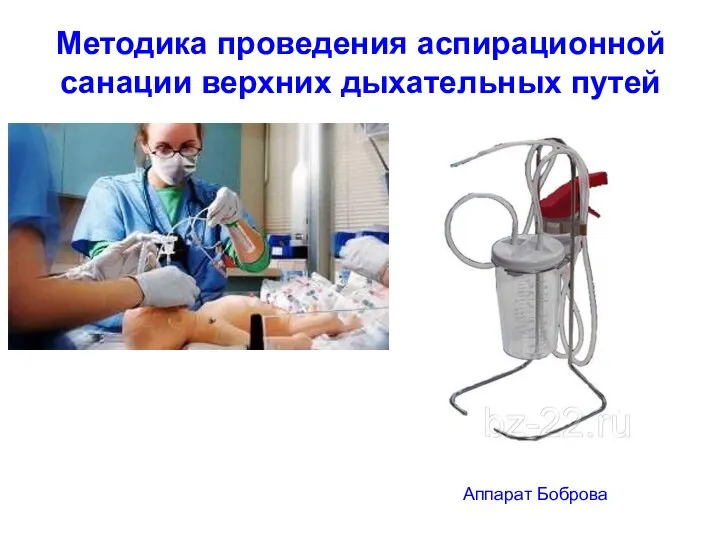 Методика проведения аспирационной санации верхних дыхательных путей Аппарат Боброва