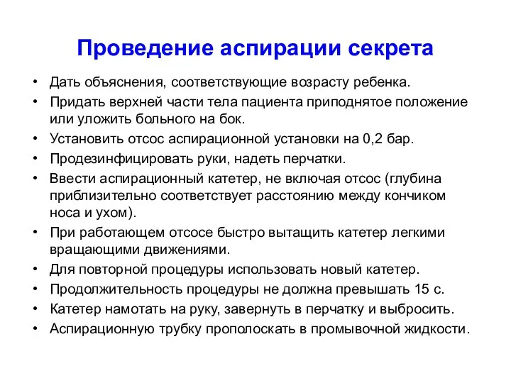 Проведение аспирации секрета Дать объяснения, соответствующие возрасту ребенка. Придать верхней части тела