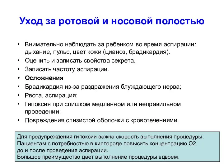 Уход за ротовой и носовой полостью Внимательно наблюдать за ребенком во время