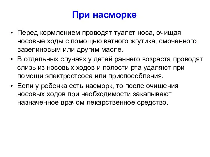 При насморке Перед кормлением проводят туалет носа, очищая носовые ходы с помощью