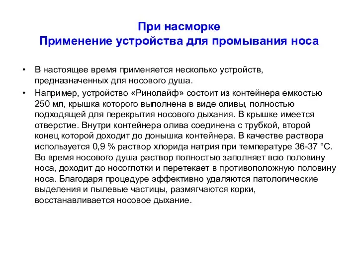 При насморке Применение устройства для промывания носа В настоящее время применяется несколько