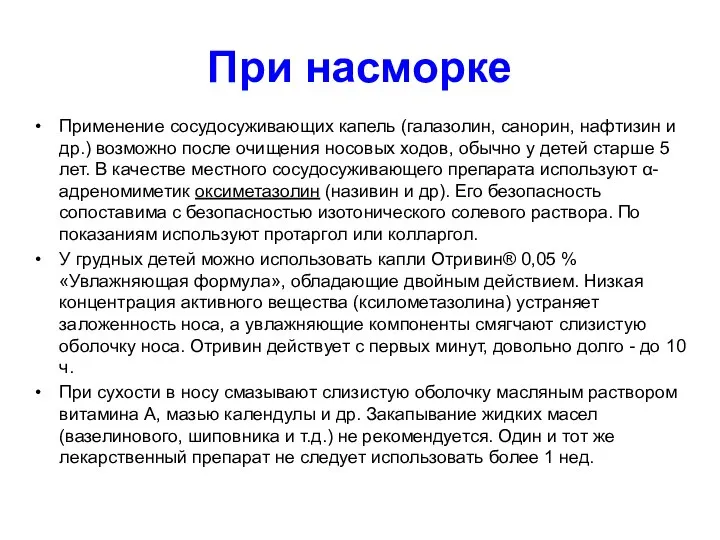 При насморке Применение сосудосуживающих капель (галазолин, санорин, нафтизин и др.) возможно после