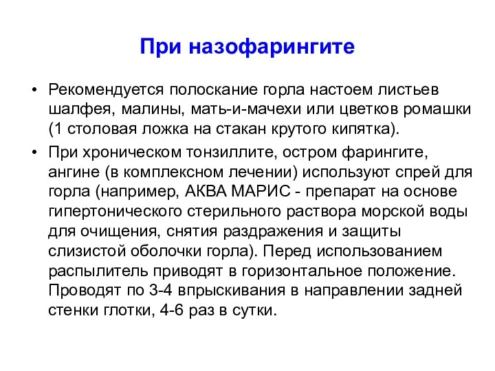 При назофарингите Рекомендуется полоскание горла настоем листьев шалфея, малины, мать-и-мачехи или цветков