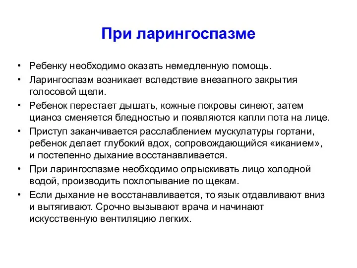 При ларингоспазме Ребенку необходимо оказать немедленную помощь. Ларингоспазм возникает вследствие внезапного закрытия