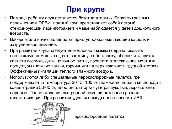 При крупе Помощь ребенку осуществляется безотлагательно. Являясь грозным осложнением ОРВИ, ложный круп