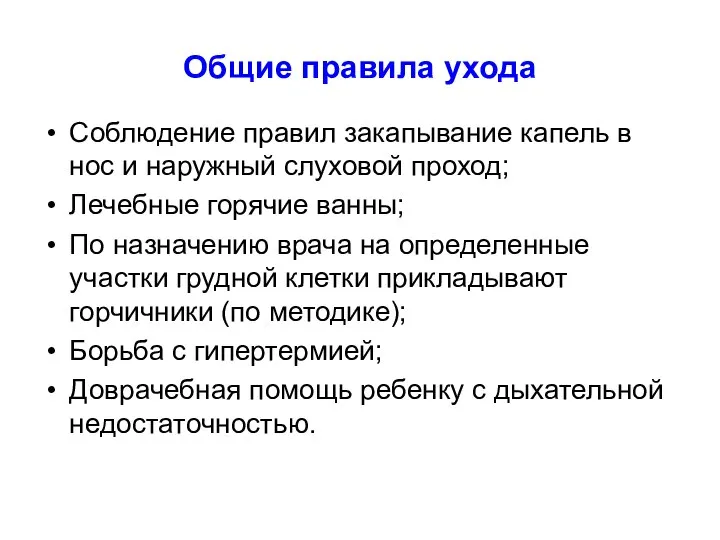 Общие правила ухода Соблюдение правил закапывание капель в нос и наружный слуховой