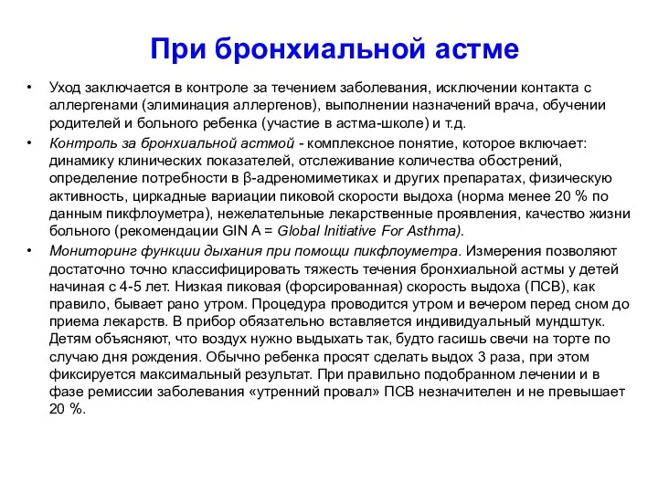 При бронхиальной астме Уход заключается в контроле за течением заболевания, исключении контакта