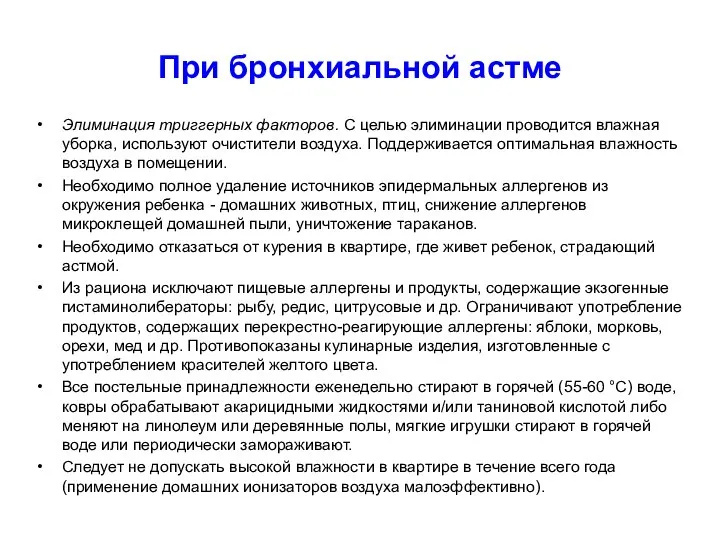 При бронхиальной астме Элиминация триггерных факторов. С целью элиминации проводится влажная уборка,