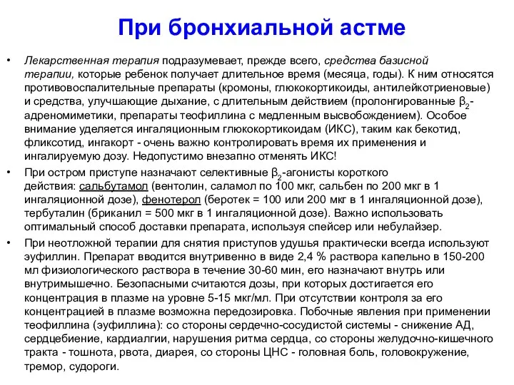 При бронхиальной астме Лекарственная терапия подразумевает, прежде всего, средства базисной терапии, которые