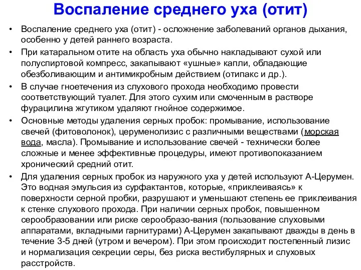 Воспаление среднего уха (отит) Воспаление среднего уха (отит) - осложнение заболеваний органов