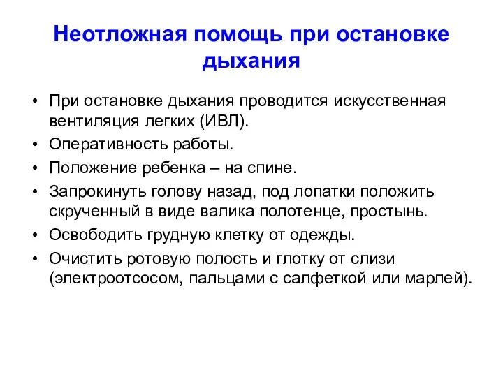 Неотложная помощь при остановке дыхания При остановке дыхания проводится искусственная вентиляция легких