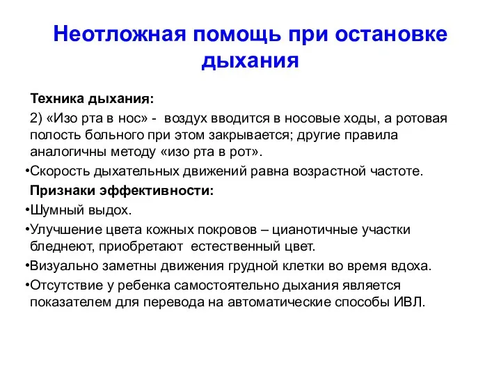 Техника дыхания: 2) «Изо рта в нос» - воздух вводится в носовые