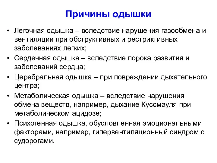 Причины одышки Легочная одышка – вследствие нарушения газообмена и вентиляции при обструктивных