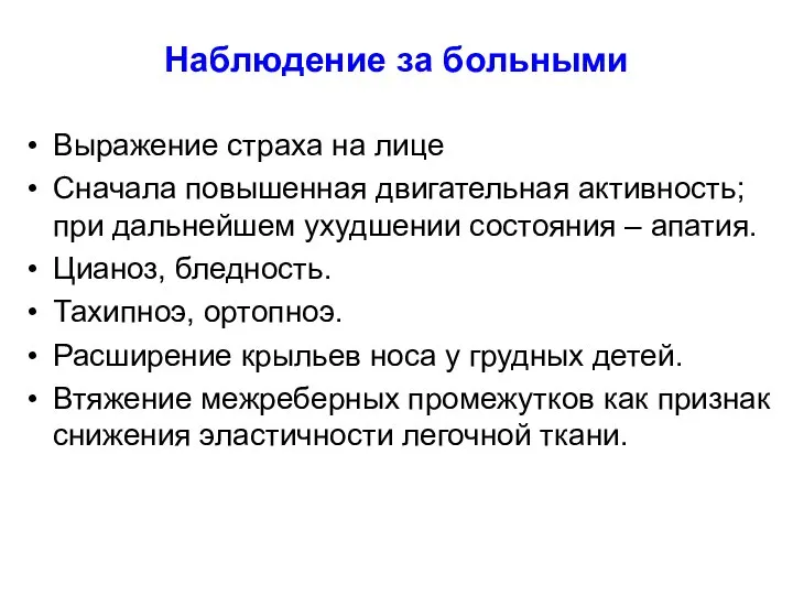 Наблюдение за больными Выражение страха на лице Сначала повышенная двигательная активность; при