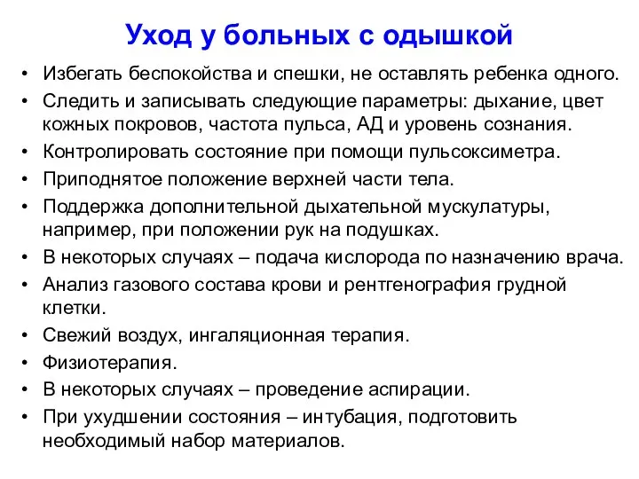 Уход у больных с одышкой Избегать беспокойства и спешки, не оставлять ребенка