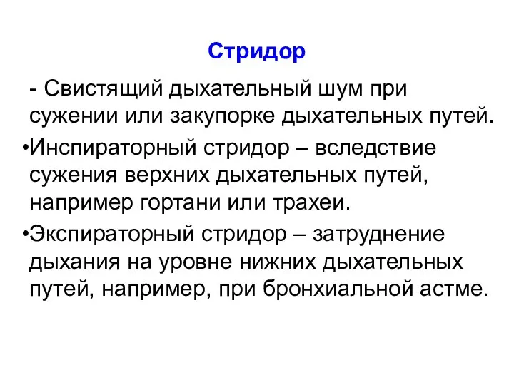 Стридор - Свистящий дыхательный шум при сужении или закупорке дыхательных путей. Инспираторный