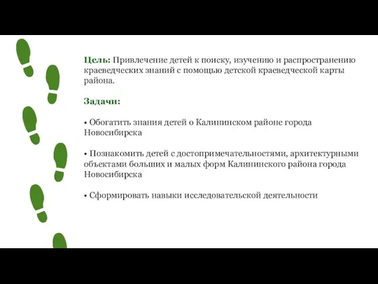 Цель: Привлечение детей к поиску, изучению и распространению краеведческих знаний с помощью